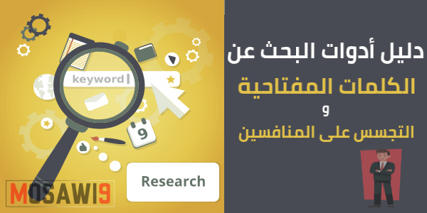 دليلك الشامل لاستخدام أدوات البحث عن الكلمات المفتاحية والتجسس على المنافسين سنة 2024
